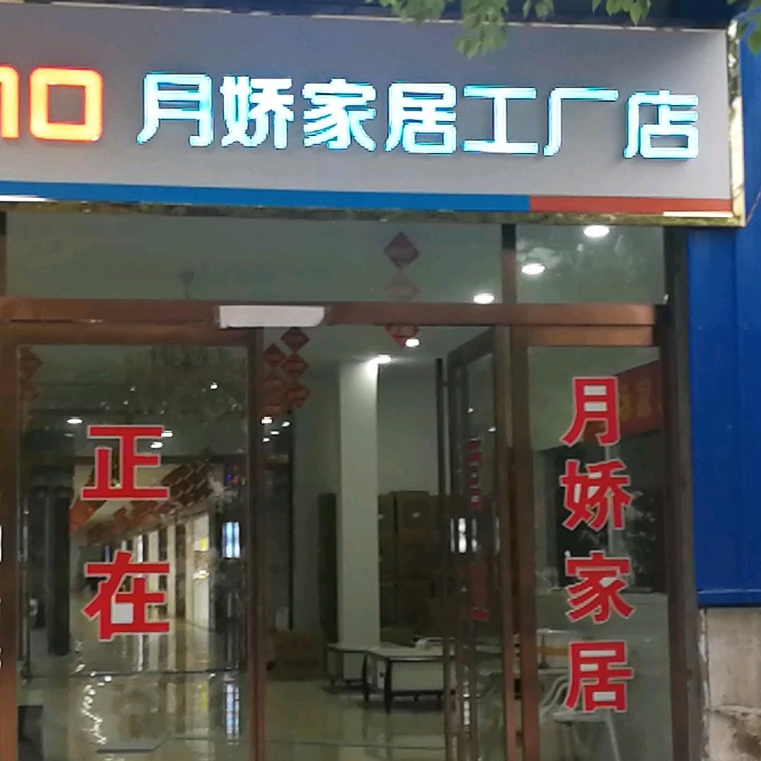 月娇家具工厂店
