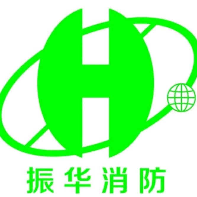 山东振华消防科技有限公司