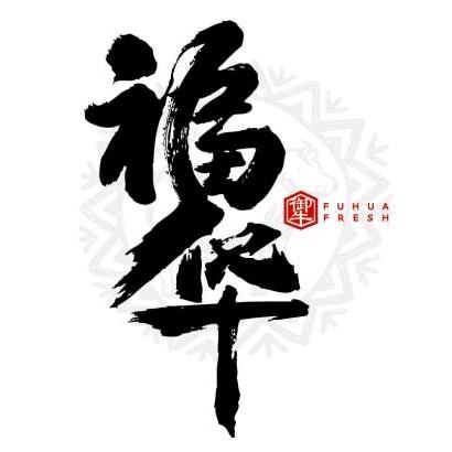 福华牛肉