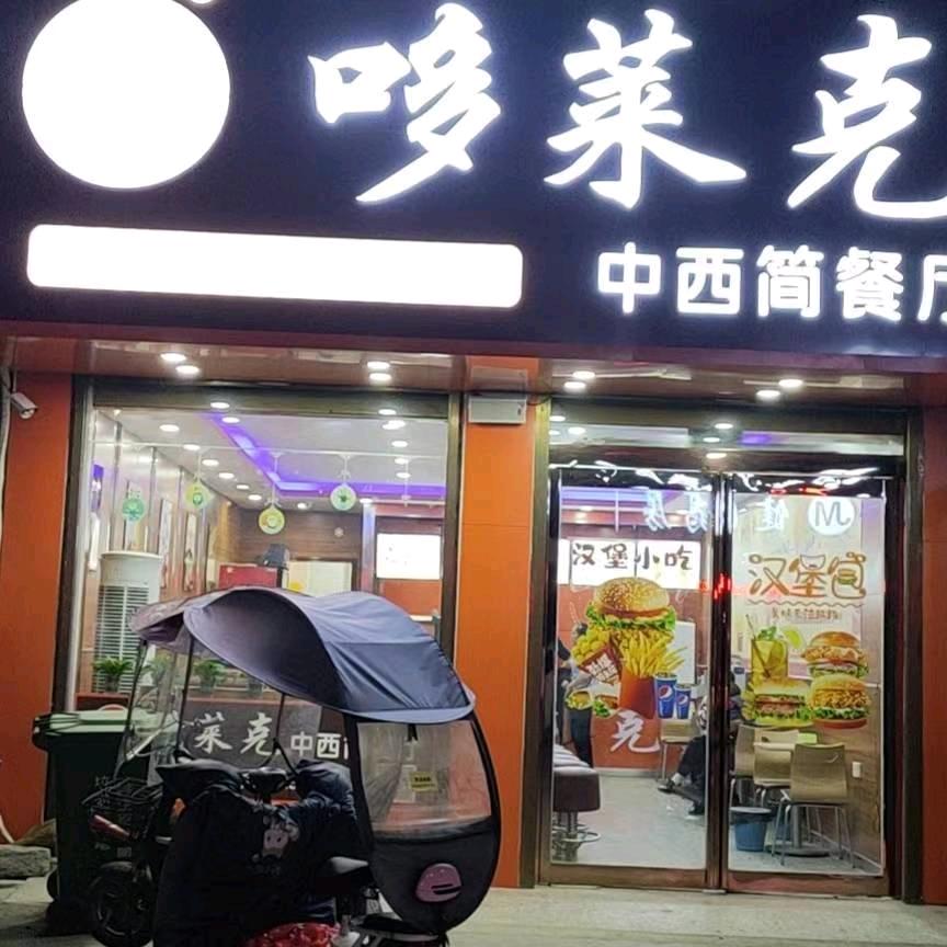 沈丘县老城镇哆莱克中西餐厅