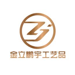 天津金立鹏宇工艺品有限公司