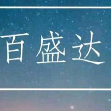 大庆市百盛达食品批发