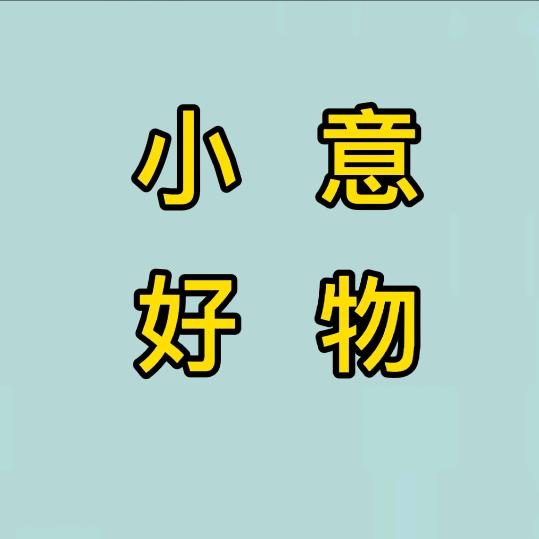 小意好物