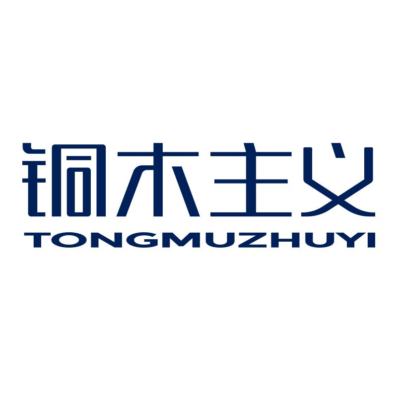 铜木主义官方旗舰店
