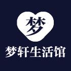 梦轩生活馆