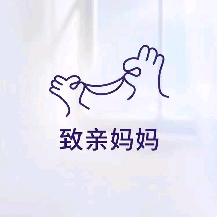 致亲妈妈