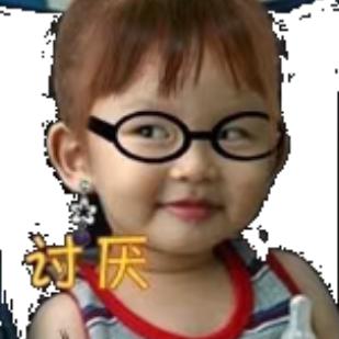 讨厌