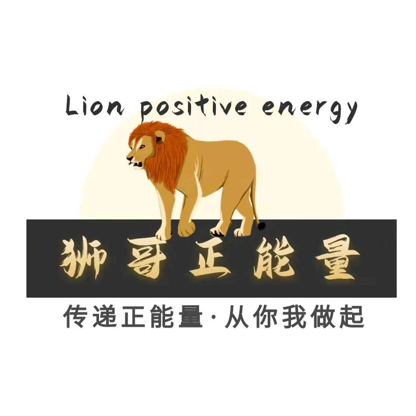 狮哥正能量