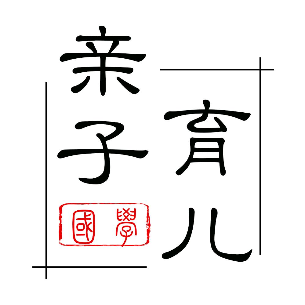 亲子育儿国学