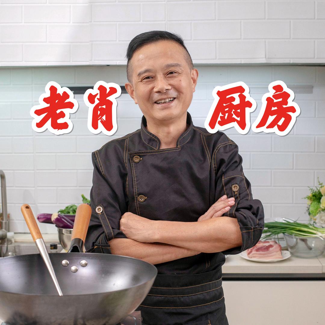 老肖厨房（家常菜）
