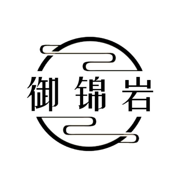 御锦岩茶业