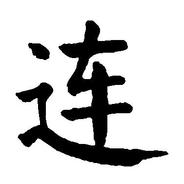 连家人（非连勿关）