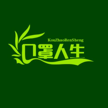口罩人生