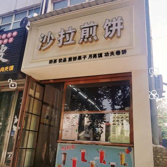 吉利区美妙食刻沙拉煎饼