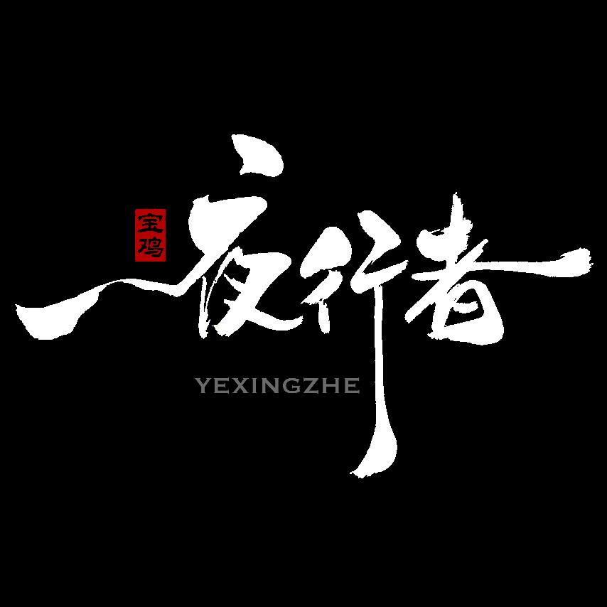 宝鸡夜行者澳兹姆车灯