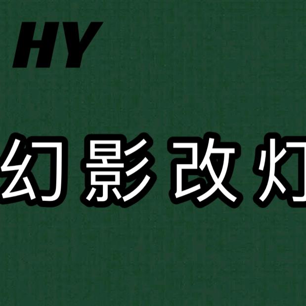 UPS阿帕-来凤幻影车灯升级