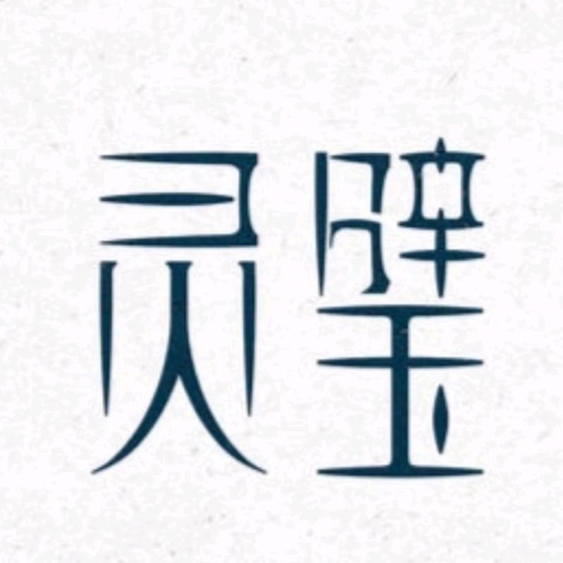 一品灵璧石