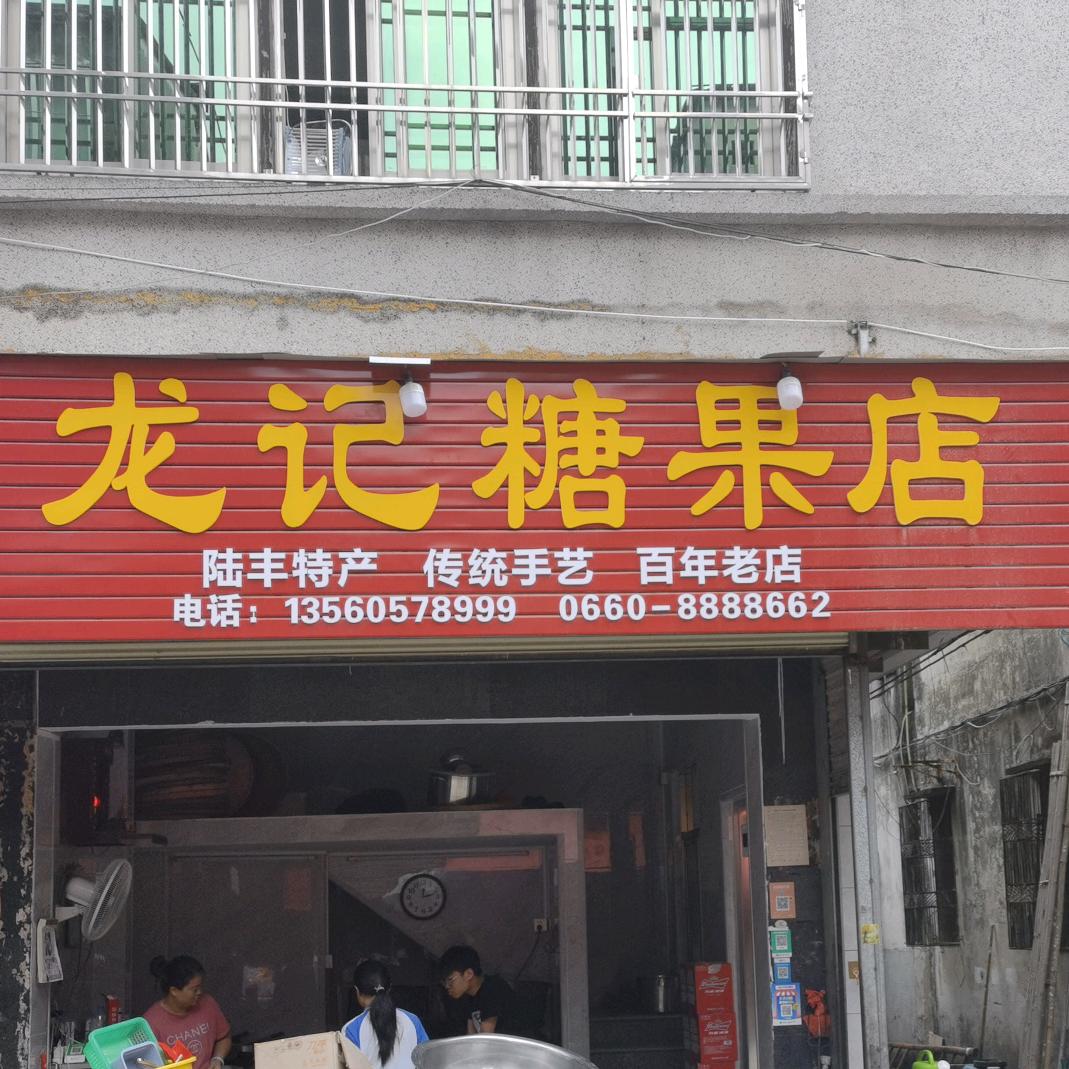 龙记糖果店（笔左）开口笑