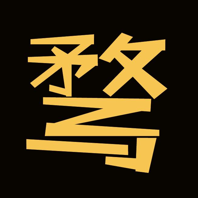 谢谢骛总