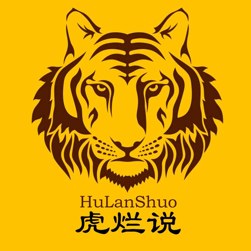虎烂说剧