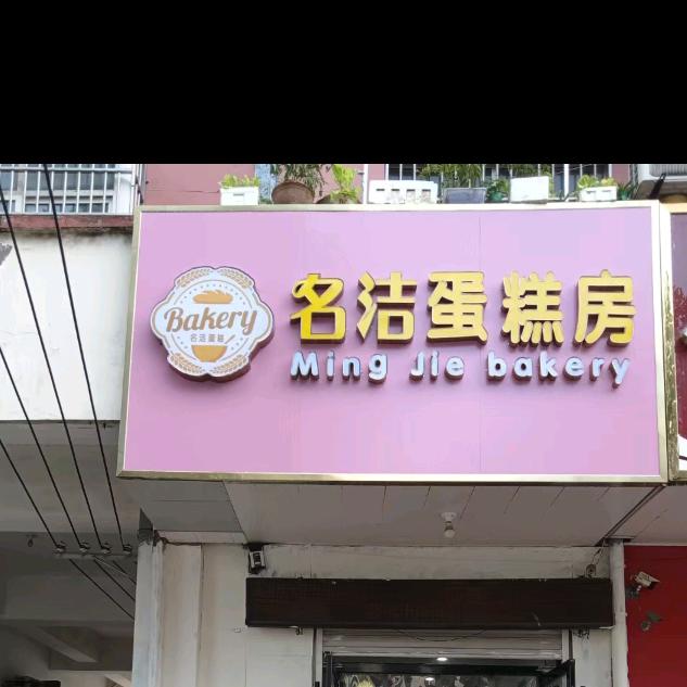 名洁蛋糕房