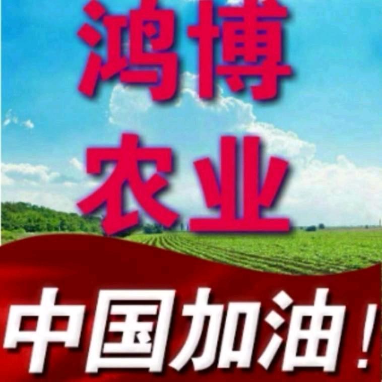 鸿博农业开发公司