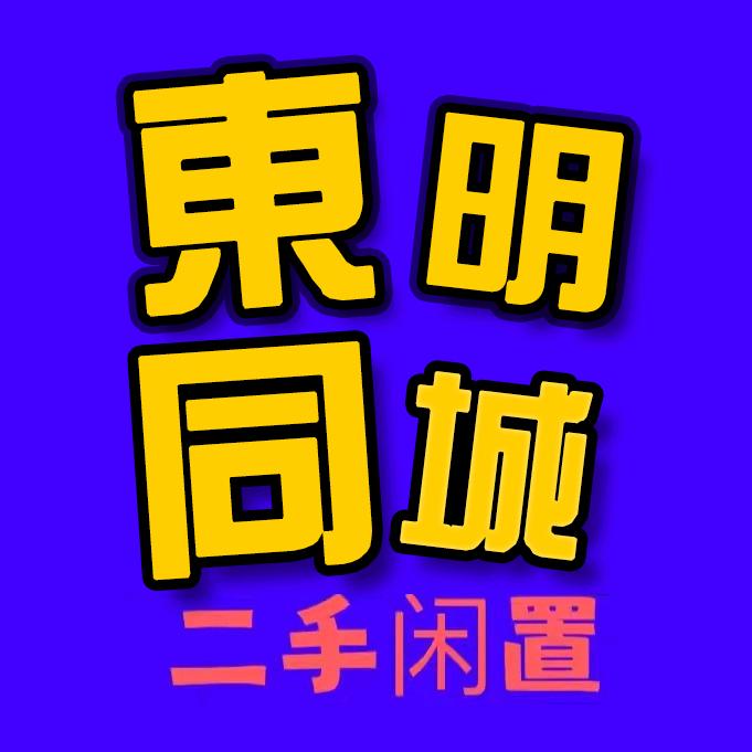 东明阿文二手闲置物品平台