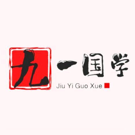 九一国学