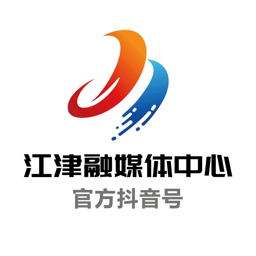 江津融媒