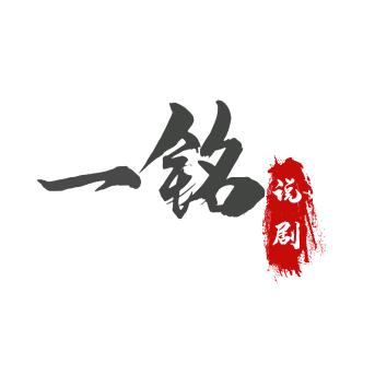 一铭说剧