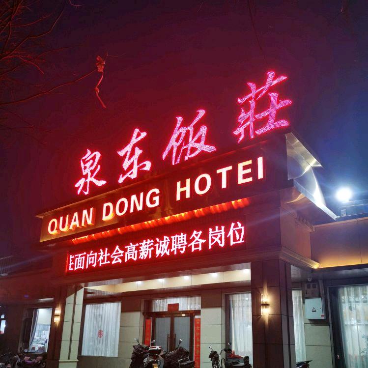 泉东饭荘