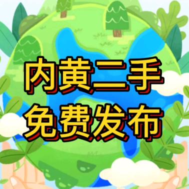 内黄二手闲置物品（易好物）