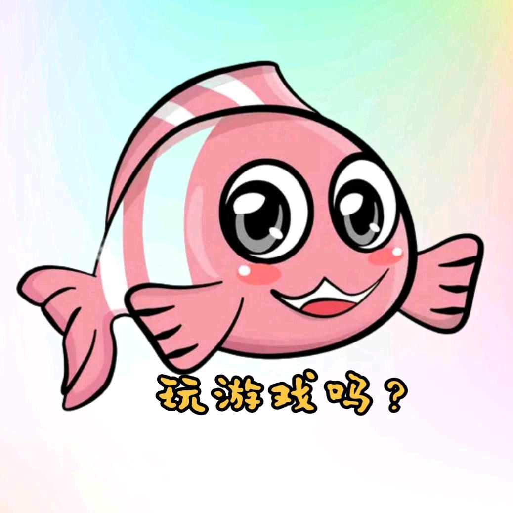 小鱼儿来了