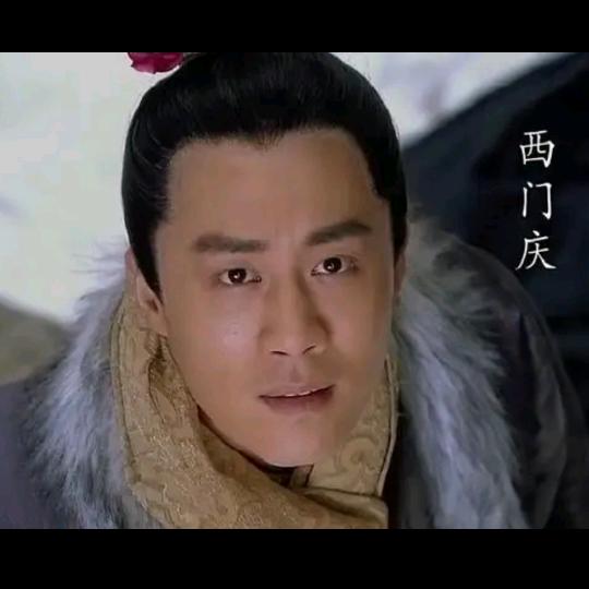 西门庆