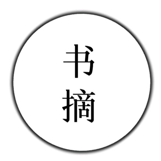 深夜书摘