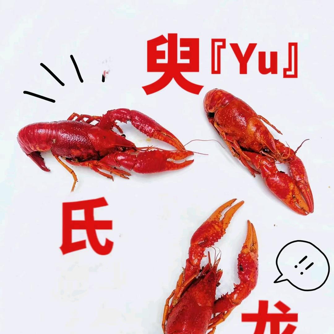 臾氏龙虾 胡奎基