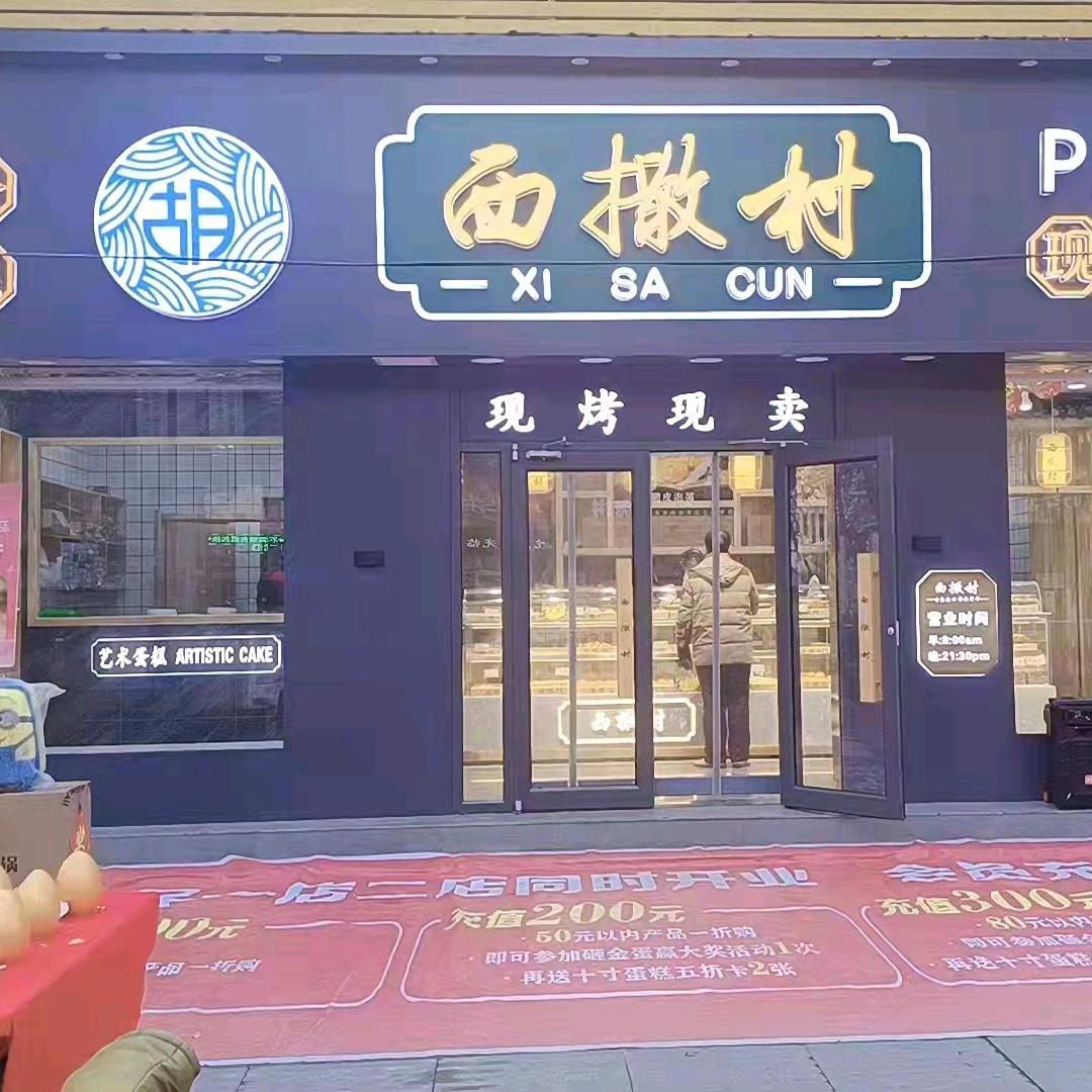 西撒村糕点(惠民店)