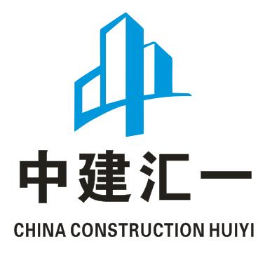 中建汇一（湖北）建设有限公司