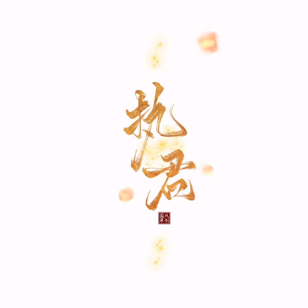 执君国风饰品
