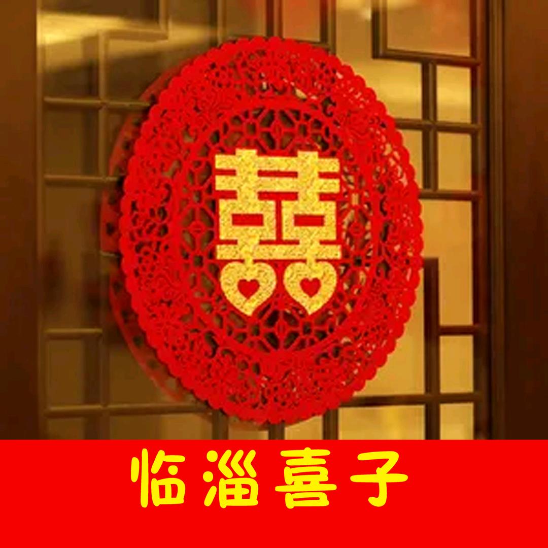 临淄喜子
