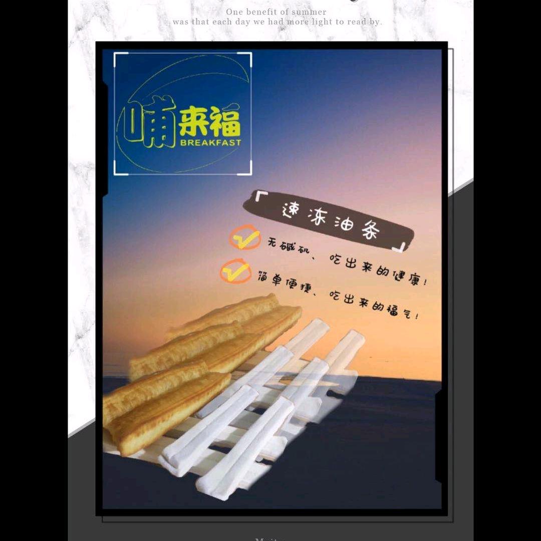 哺来福～速冻油条