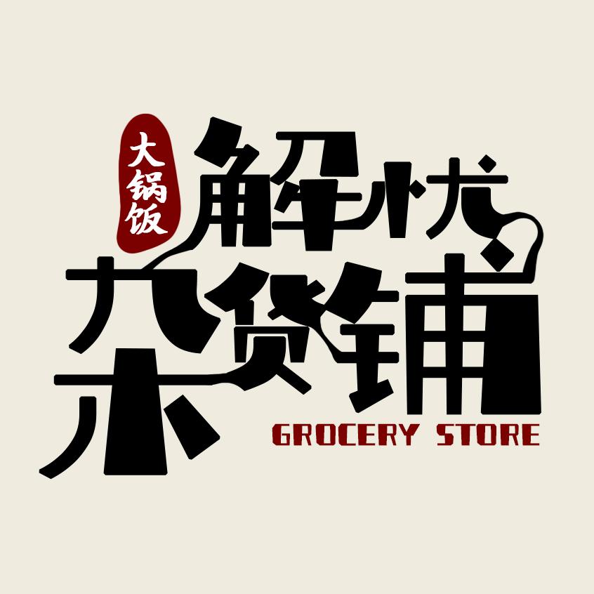 锅老师解忧杂货铺