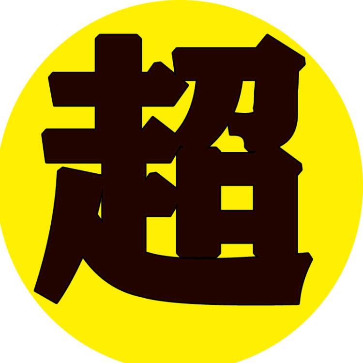 阿超哥剪剧
