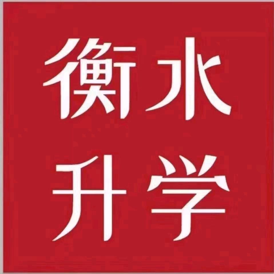 衡水教育咨询王老师