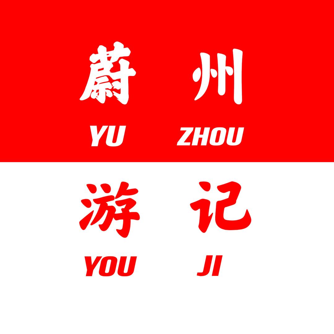蔚州游记
