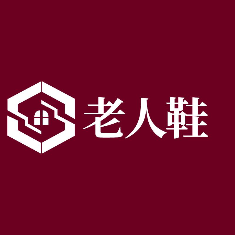 拾映老人鞋
