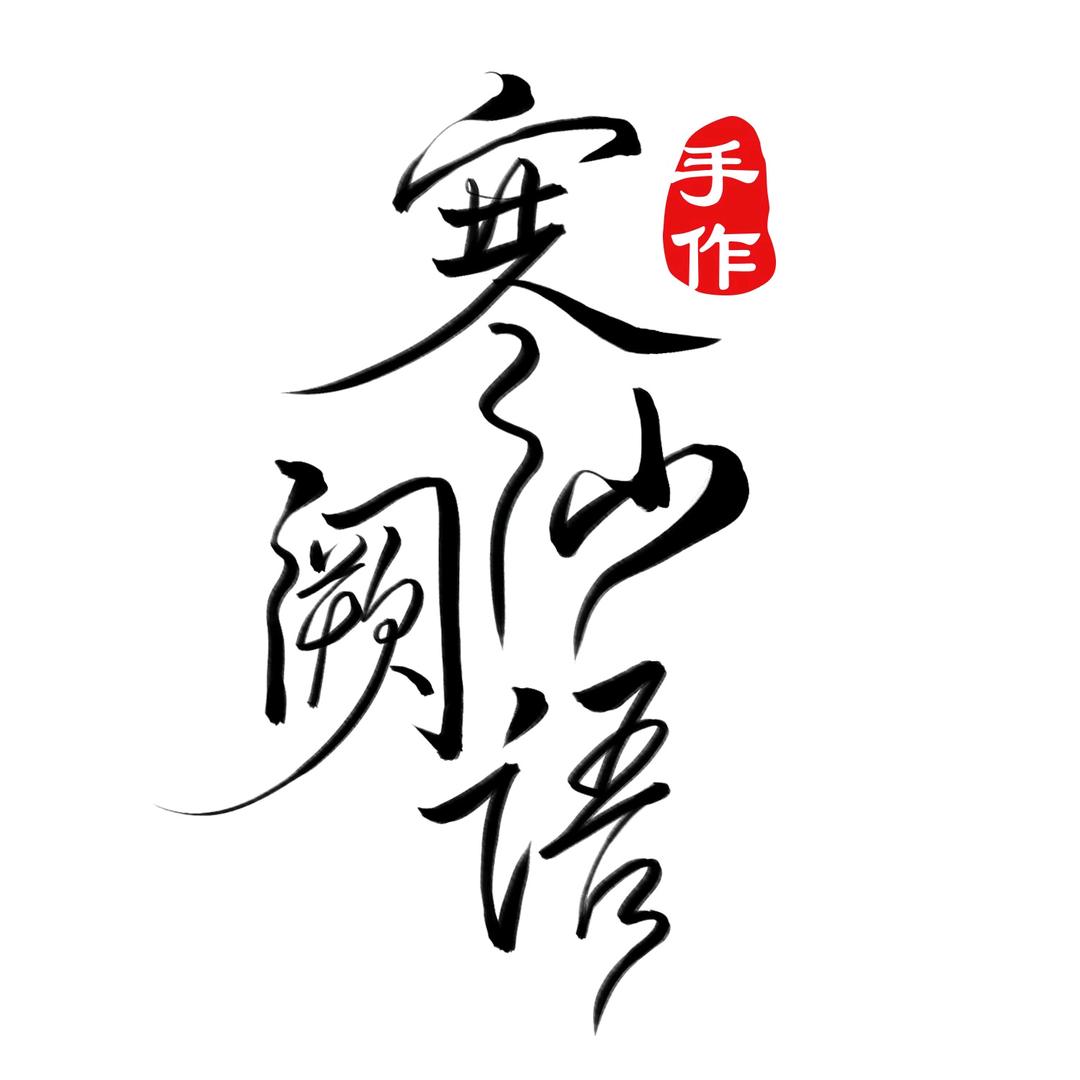 寒山阙语手作（清颜）