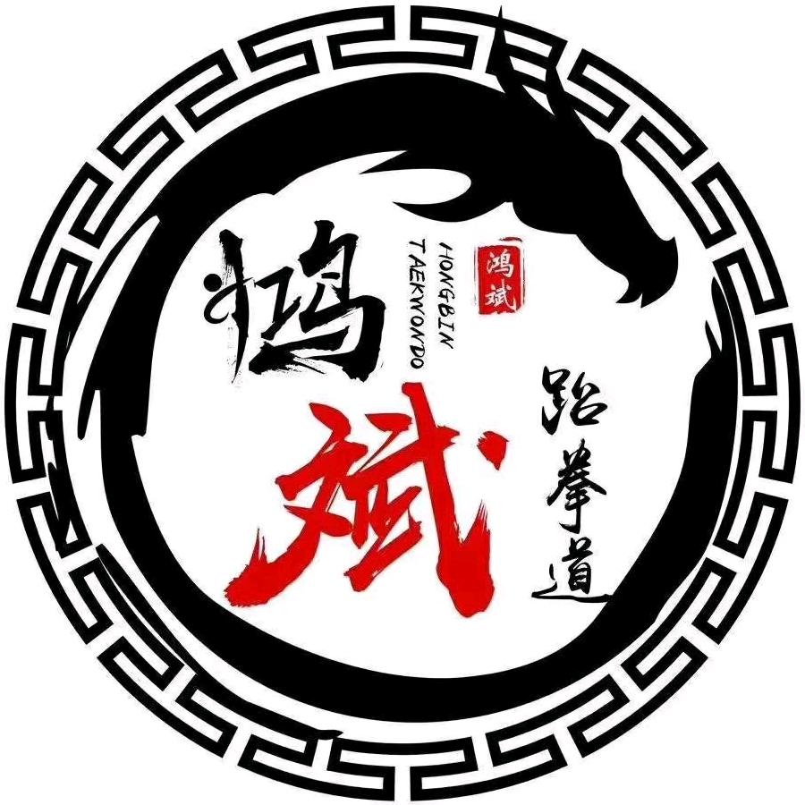 鸿斌跆拳道安教练（通安馆）
