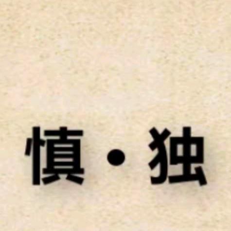 慎独