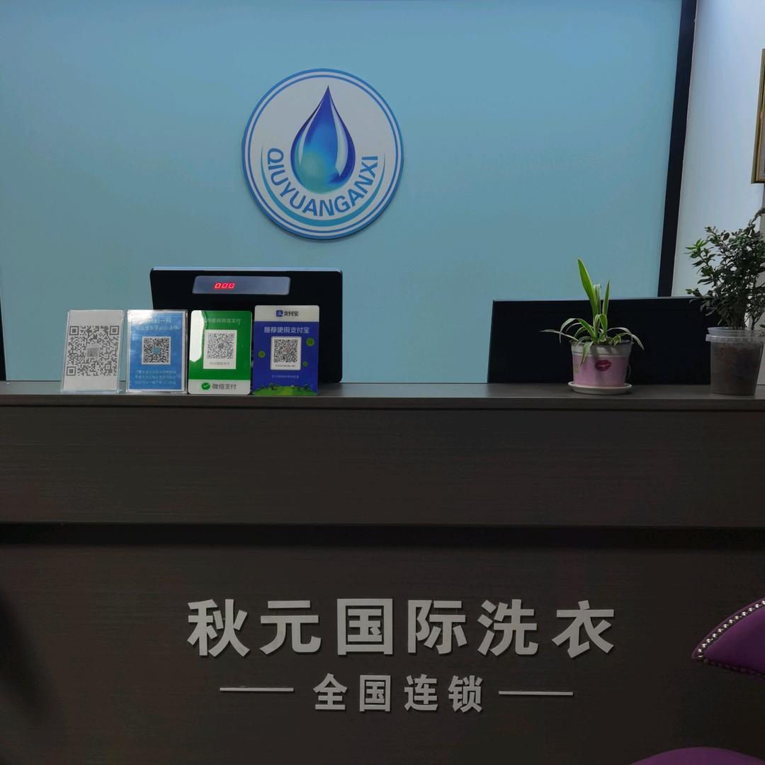 秋元国际洗衣(溧阳小区店)专用号